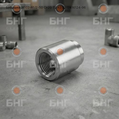 Бобышка БП04-R1/2-25 Ст20 ТУ 4218-17416124-96 чертеж