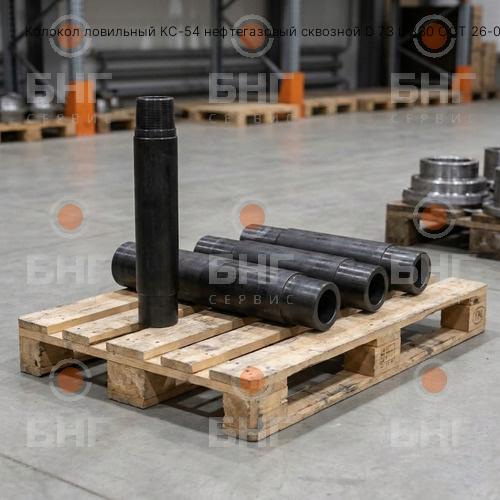 Колокол ловильный КС-54 нефтегазовый сквозной D 73 L 330 ОСТ 26-02-1275-75 вес 8 ловильные чертеж