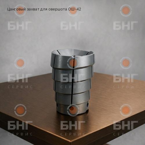 Цанговый захват для овершота ОШ-42 чертеж