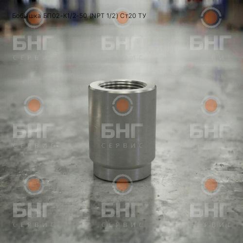 Бобышка БП04-К1/2-25 Ст20 ТУ 4218-17416124-96 чертеж