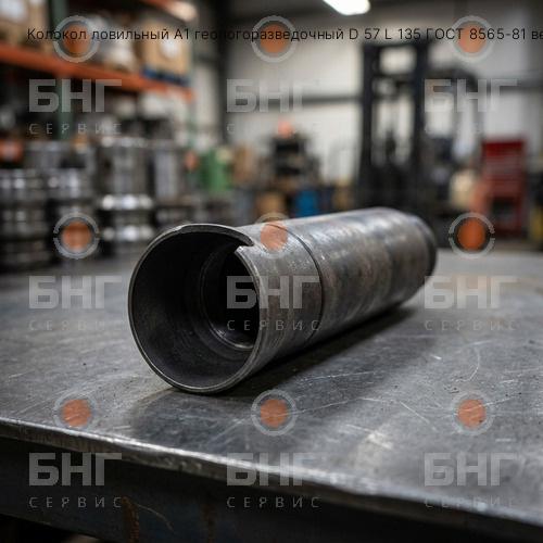 Колокол ловильный A1 геологоразведочный D 57 L 135 ГОСТ 8565-81 вес 1 ловильные чертеж