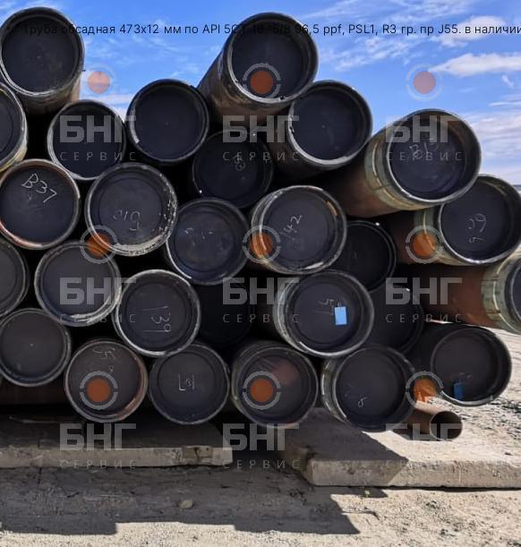 Труба обсадная 473х12 мм по API 5CT 18 "5/8 96,5 ppf, PSL1, R3 гр. пр J55. в наличии 45тн в Краснодаре